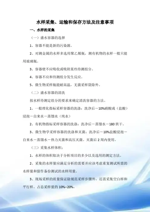 水样采集、运输和保存方法和注意事项