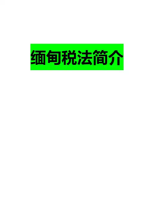 缅甸税法简介