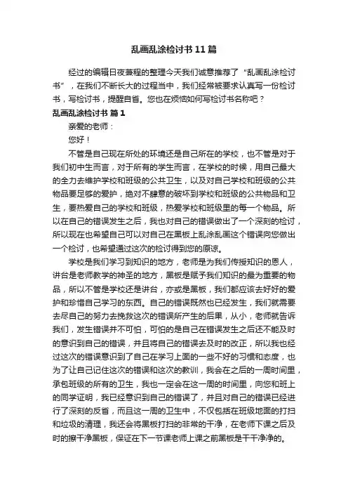乱画乱涂检讨书11篇
