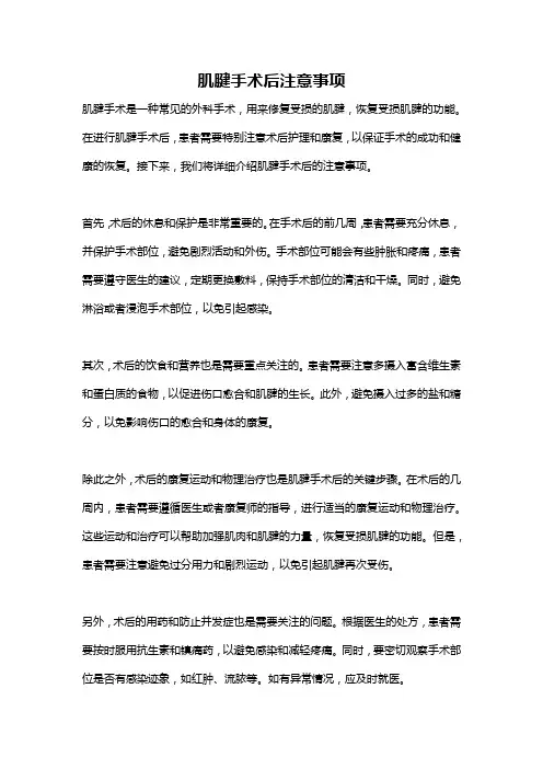 肌腱手术后注意事项