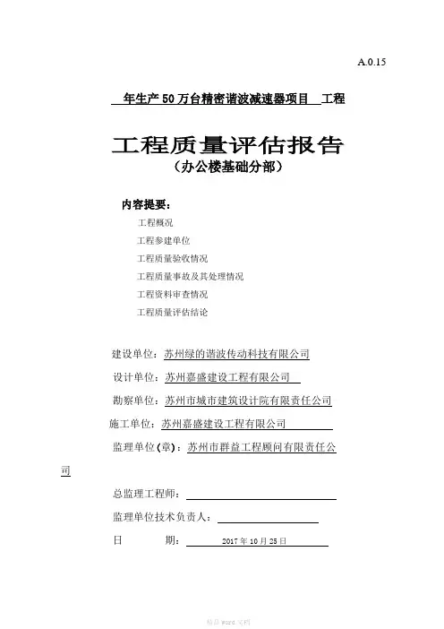 办公楼基础分部质量评估报告