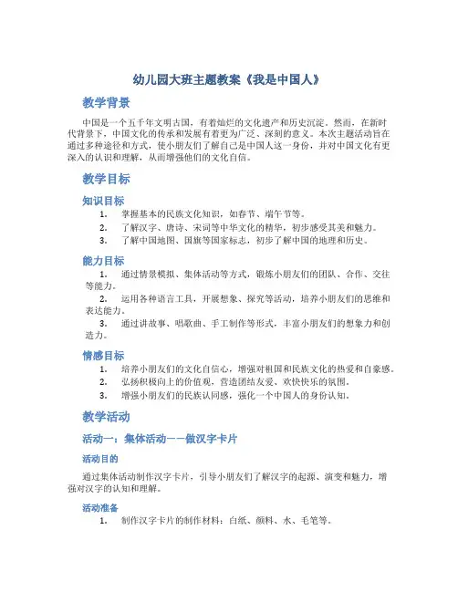 幼儿园大班主题教案《我是中国人》
