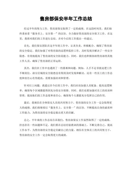 售房部保安半年工作总结