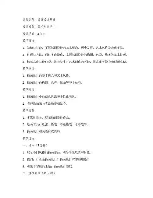 插画设计备课教案模板范文