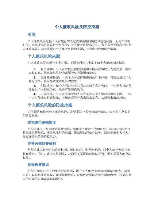 个人廉政风险及防控措施