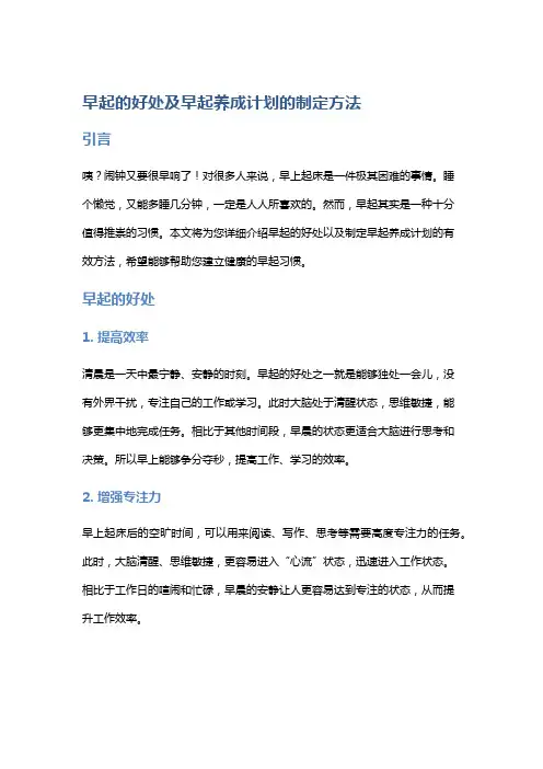 早起的好处及早起养成计划的制定方法