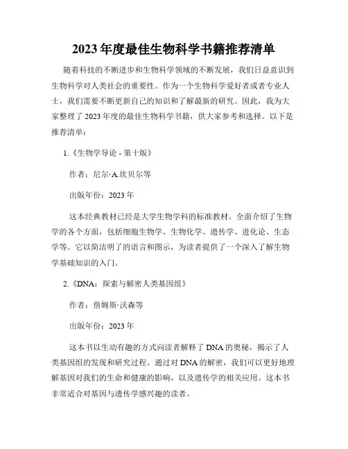 2023年度最佳生物科学书籍推荐清单