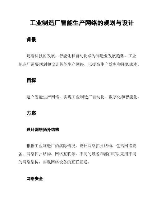工业制造厂智能生产网络的规划与设计