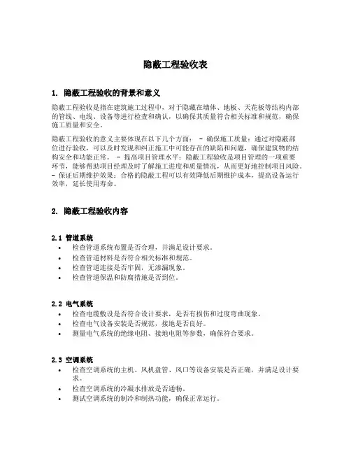 隐蔽工程验收表