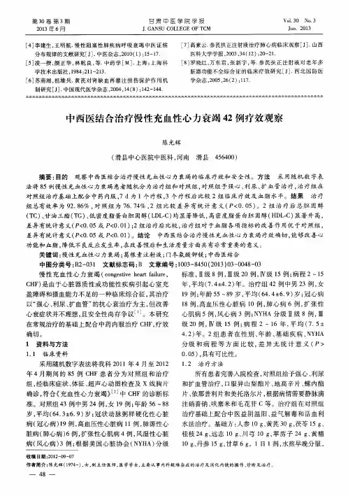 中西医结合治疗慢性充血性心力衰竭42例疗效观察