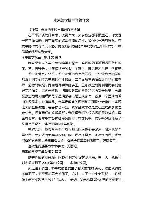 【推荐】未来的学校三年级作文6篇