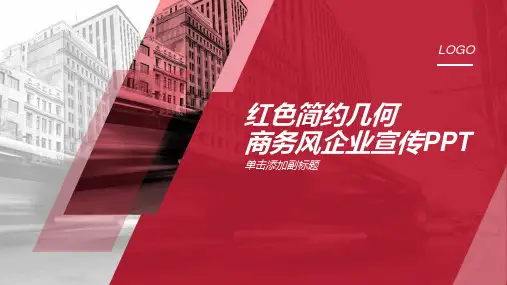 红色简约几何商务风企业宣传PPT