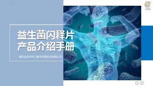 Q闪侠益生菌冻干闪释片产品介绍手册