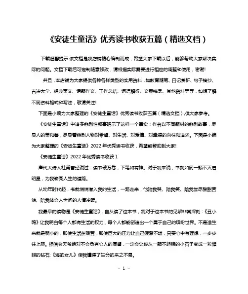 《安徒生童话》优秀读书收获五篇(精选文档)