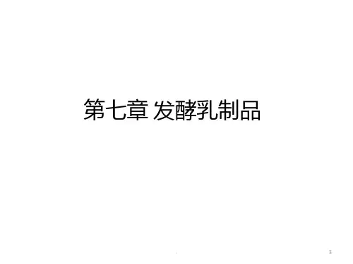 第七章-发酵乳制品PPT课件