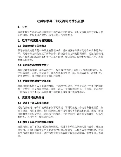 近两年领导干部交流轮岗情况汇报