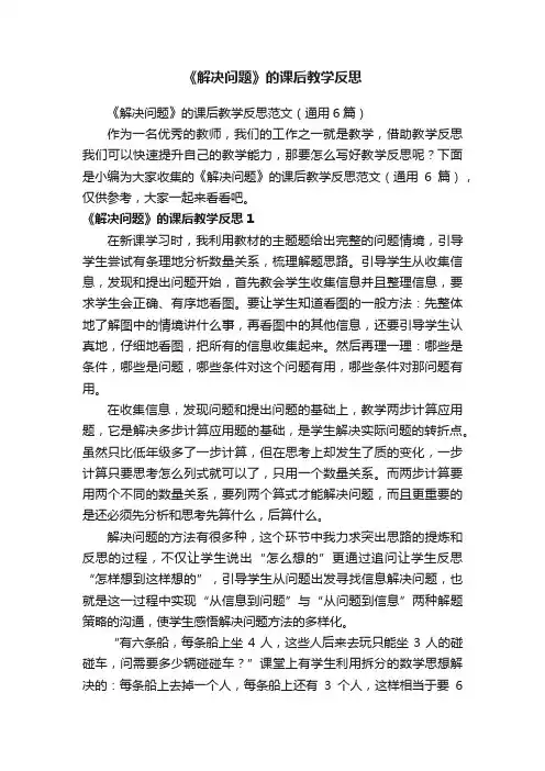 《解决问题》的课后教学反思范文（通用6篇）