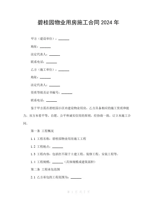 碧桂园物业用房施工合同2024年