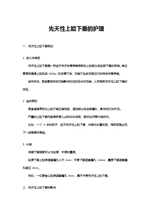 先天性上睑下垂的护理