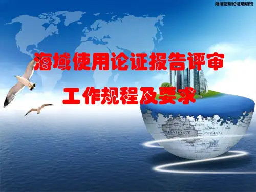 4-海域使用论证报告评审工作规程及要求-李涛