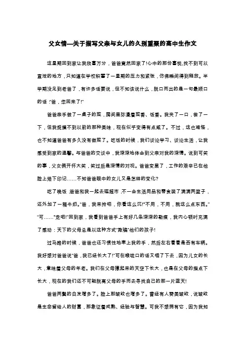 父女情—关于描写父亲与女儿的久别重聚的高中生作文_高三叙事作文