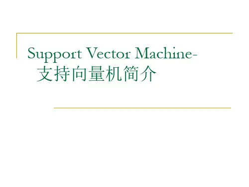支持向量机简介PPT课件