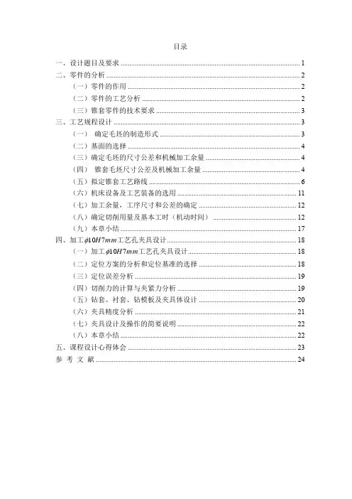 锥套零件的机械加工工艺规程制订及锥套工序专用夹具设计