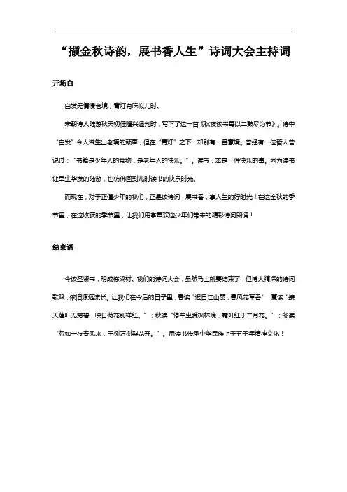 “撷金秋诗韵,展书香人生”诗词大会主持词