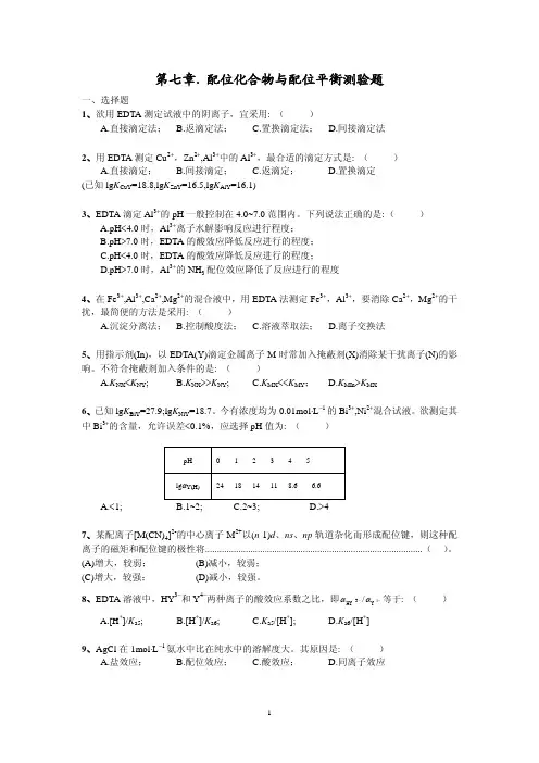 第七章 配位化合物与配位平衡测验题与答案