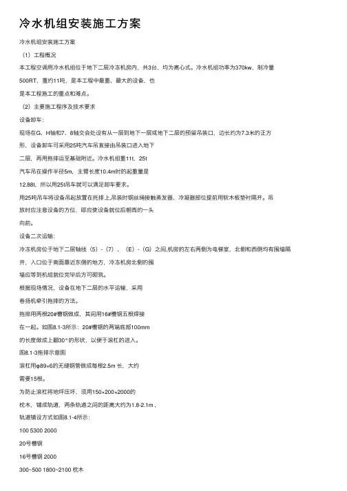 冷水机组安装施工方案
