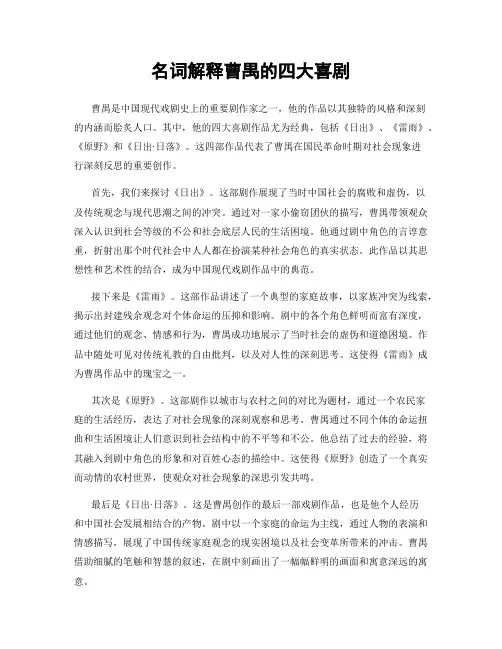 名词解释曹禺的四大喜剧