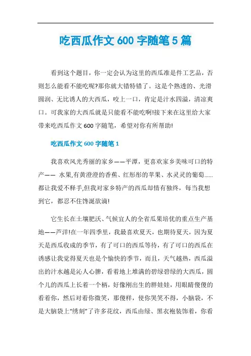 吃西瓜作文600字随笔5篇