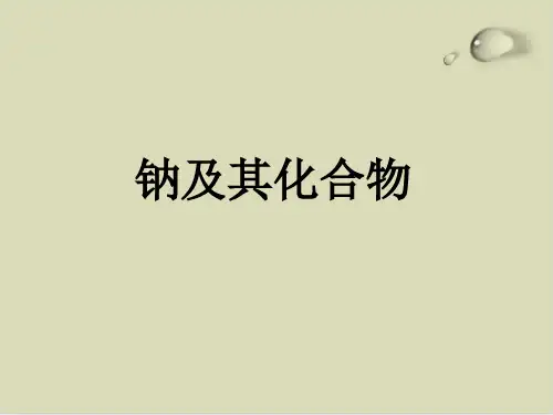 钠及其化合物ppt课件下载完美版1