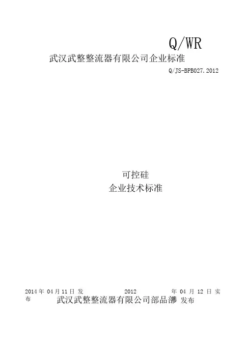 可控硅企业技术标准