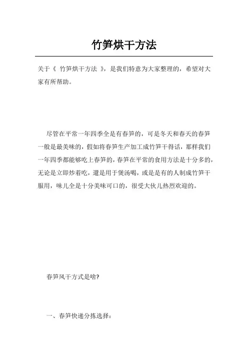 竹笋烘干方法
