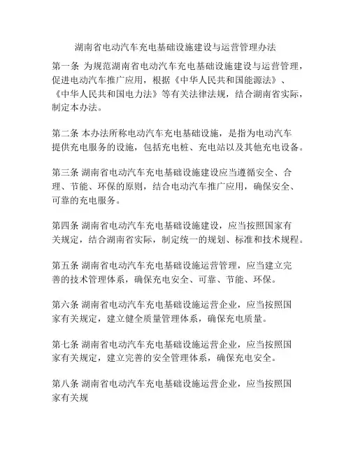 湖南省电动汽车充电基础设施建设与运营管理办法