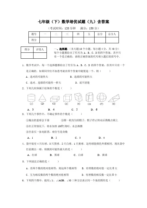 (完整版)七年级(下)数学培优试题(九)含答案,推荐文档