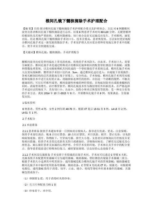 椎间孔镜下髓核摘除手术护理配合