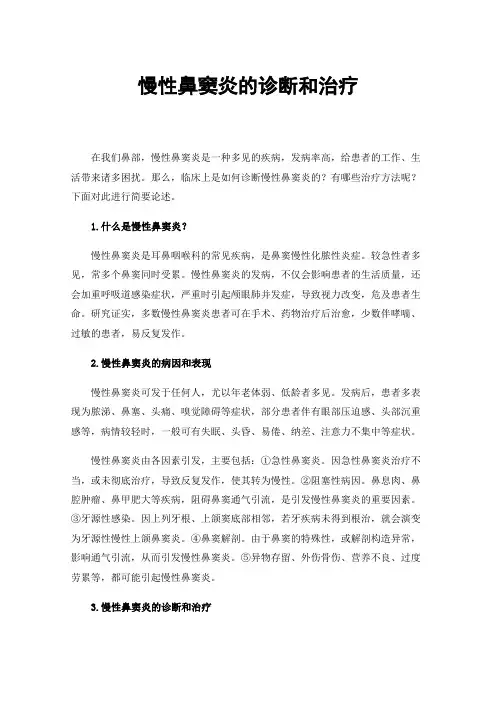 慢性鼻窦炎的诊断和治疗