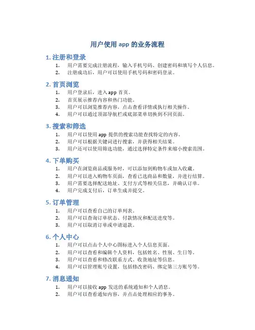 用户使用app的业务流程