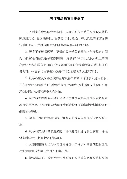 医疗用品购置审批制度