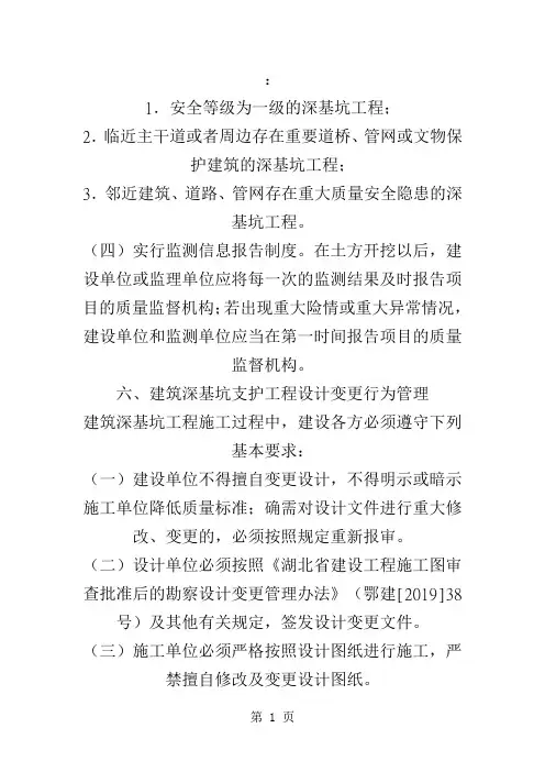 武汉市建筑深基坑支护工程施工质量专项管理工作规定