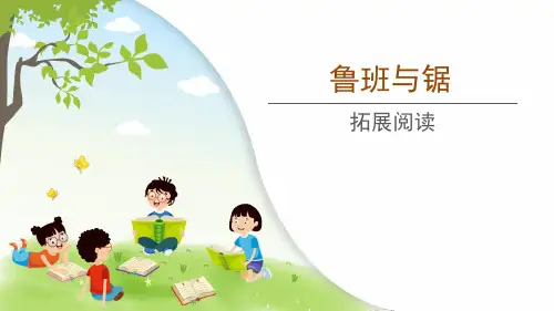 【拓展阅读】类文阅读《鲁班与锯》