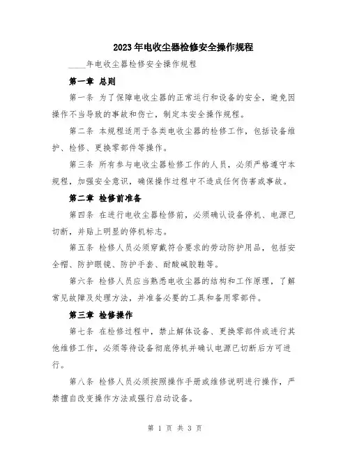 2023年电收尘器检修安全操作规程