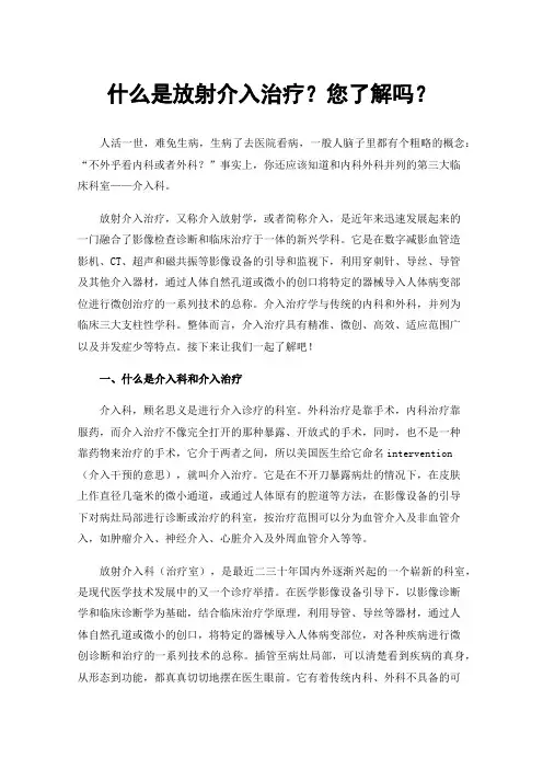 什么是放射介入治疗？您了解吗？