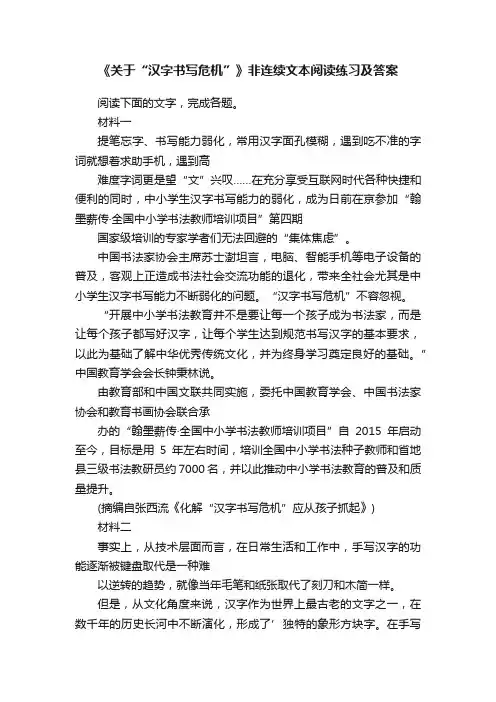《关于“汉字书写危机”》非连续文本阅读练习及答案
