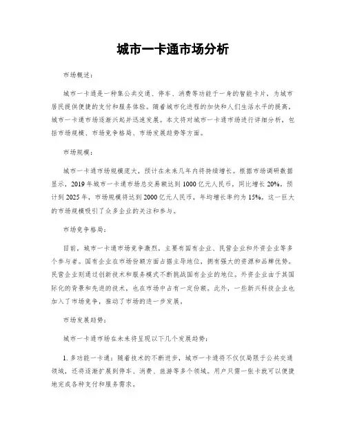 城市一卡通市场分析