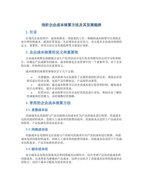 浅析企业成本核算方法及其发展趋势