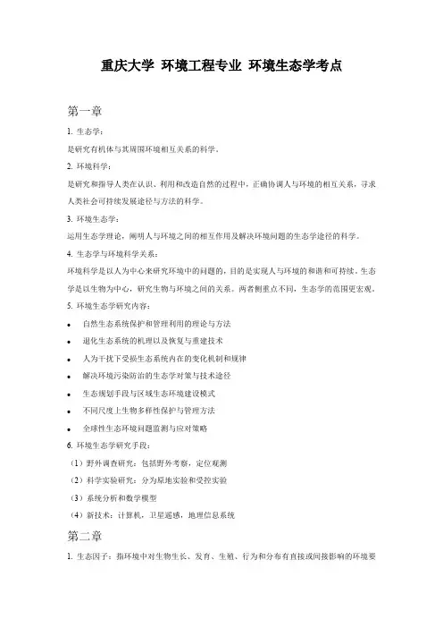 重庆大学环境工程专业环境生态学考试要点