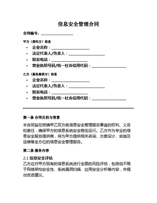 信息安全管理合同范本